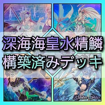 山屋 即日発送 海皇水精鱗デッキ 構築済みデッキ 海皇子 ネプトアビス Amazon.co.jp: 遊 戯 王 深海海皇水精鱗 深海 海皇 水精鱗 構築